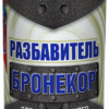 Бронекор разбавитель (специальный для сверхпрочного покрытия).