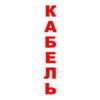 Наклейка на столб СОЭ 1200, СЗК (полноцветная печать)