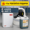 Насос для промывки теплообменников GEL BABY 13