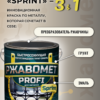 Ржавомет PROFI «SPRINT» (полуглянцевая быстросохнущая грунт-эмаль 3в1 по ржавчине)