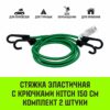 Стяжка эластичная с крючками для багажа HITCH REGULAR 150см комплект 2 шт