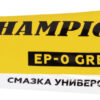 Смазка универсальная CHAMPION EP-0, 110 г, 952834