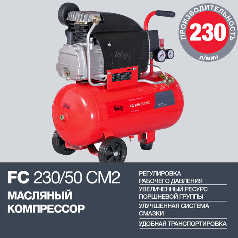FUBAG Компрессор FС 230/50 CM2 — изображение 2