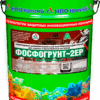 Фосфогрунт-2EP — эпоксидный антикоррозионный быстросохнущий грунт для черных и оцинкованных металлов (с фосфатом цинка) (матовый)