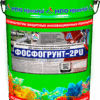 Фосфогрунт-2PU – полиуретановый быстросохнущий антикоррозионный грунт для черного и оцинкованного металла (с фосфатом цинка) (матовый)