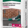 Штукатурка гипсовая универсальная серая Основит Гипсвэлл PG25 30 кг