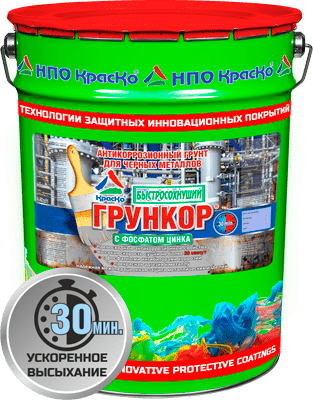 Грункор - антикоррозионный быстросохнущий грунт по металлу (с фосфатом цинка) (матовый)