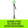 Строп цепной HITCH 1СЦ-2,0 т. (L=7,00м) 8 кл
