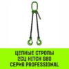 Строп цепной HITCH 2СЦ-7,50 т. (L=7,00м) 8 кл