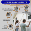 Фасадекс AQUA SILICON УФ (УФ-стойкая грязеотталкивающая краска с эффектом «Лотоса»)