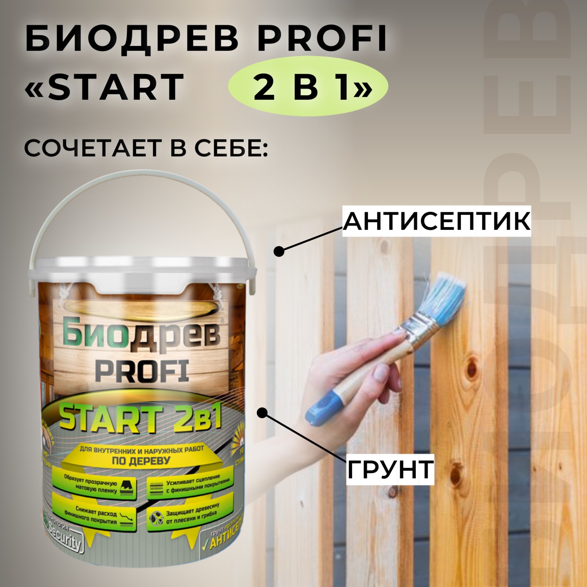 Биодрев PROFI «START 2в1» (грунт-пропитка с защитой от плесени и грибка) — изображение 5