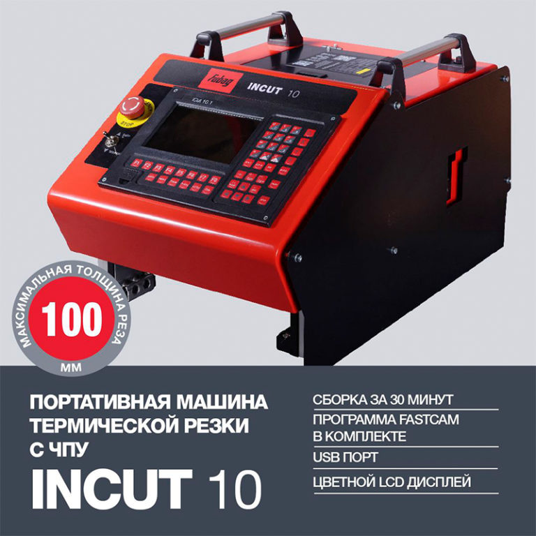 FUBAG Портативные машины термической резки с ЧПУ серии INCUT — изображение 3