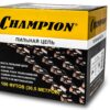 Бухта цепи CHAMPION 3/8"-1,1-1640зв. (90PX)