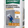 Смесь клеевая Основит Каверпликс AC115 25 кг