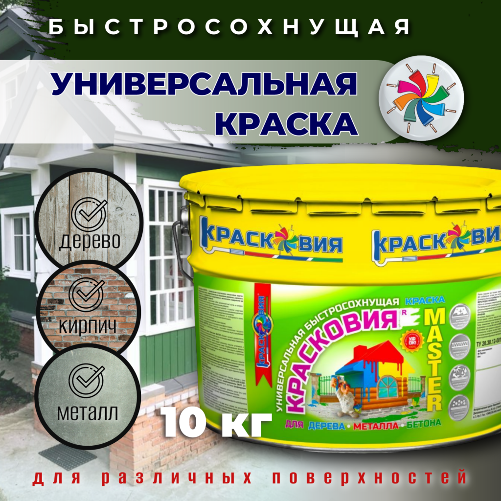 Красковия MASTER (быстросохнущая краска для дерева, металла, бетона) — изображение 22