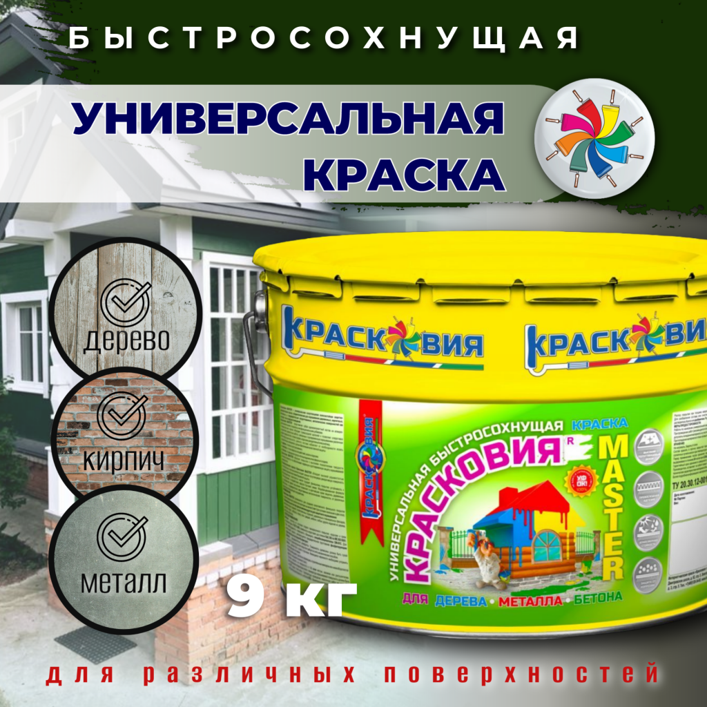 Красковия MASTER (быстросохнущая краска для дерева, металла, бетона) — изображение 18