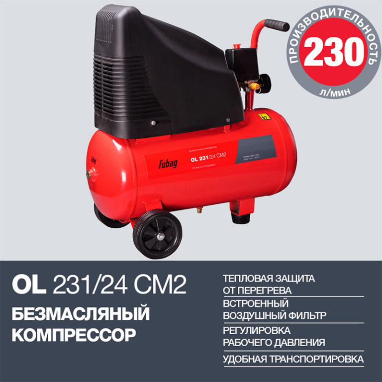 FUBAG Компрессор OL 231/24 CM2 — изображение 2