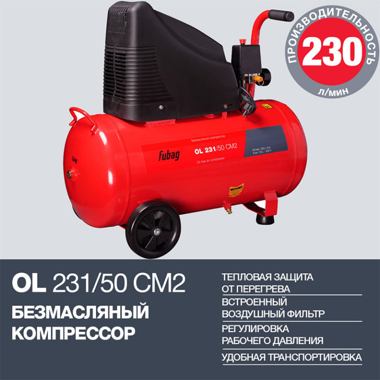 FUBAG Поршневой безмасляный компрессор OL 231/50 — изображение 2