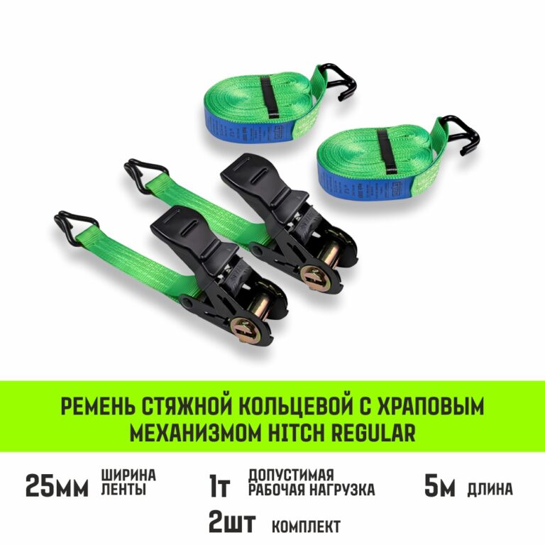 Ремень стяжной HITCH RS REGULAR 100:1000:5 (25мм, STF100DaN, 1T, 5М), комплект 2 шт
