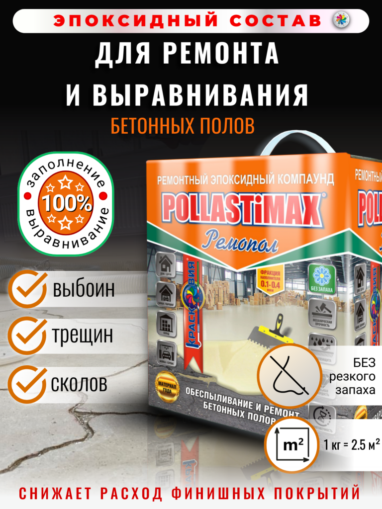 POLLASTiMAX «Ремопол» (эпоксидный состав для ремонта и выравнивания бетонных полов) — изображение 2