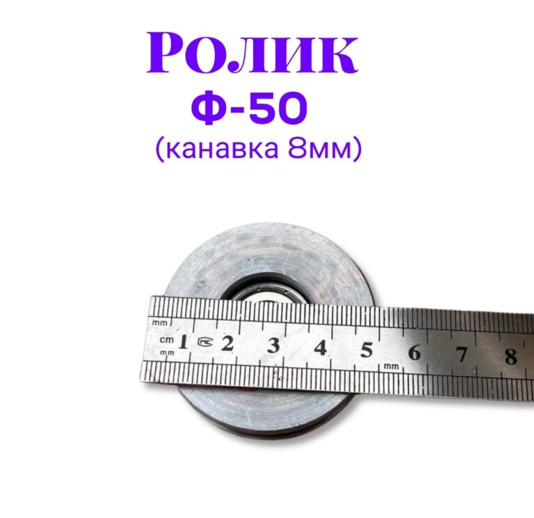 Ролик металлический с подшипником ф50 (канавка 8мм)