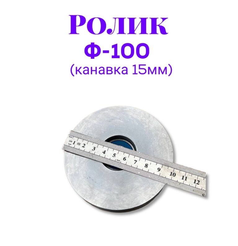 Ролик металлический ф100 (канавка 15мм)