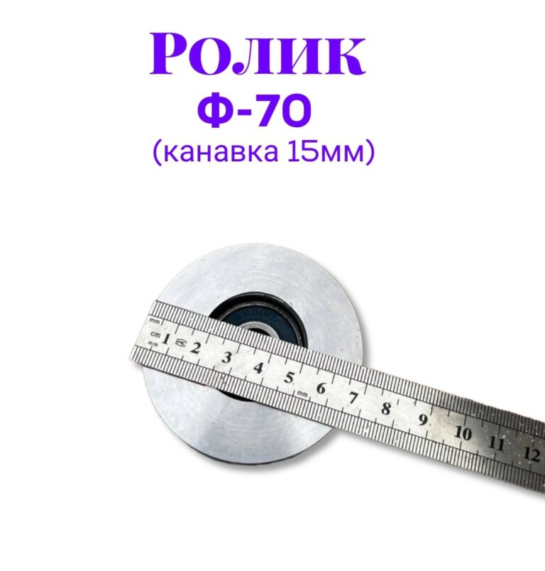 Ролик металлический ф70 (канавка 15мм)