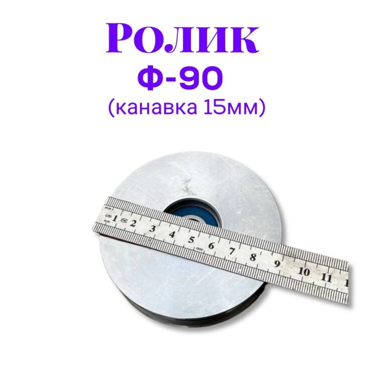 Ролик металлический ф90 (канавка 15мм)