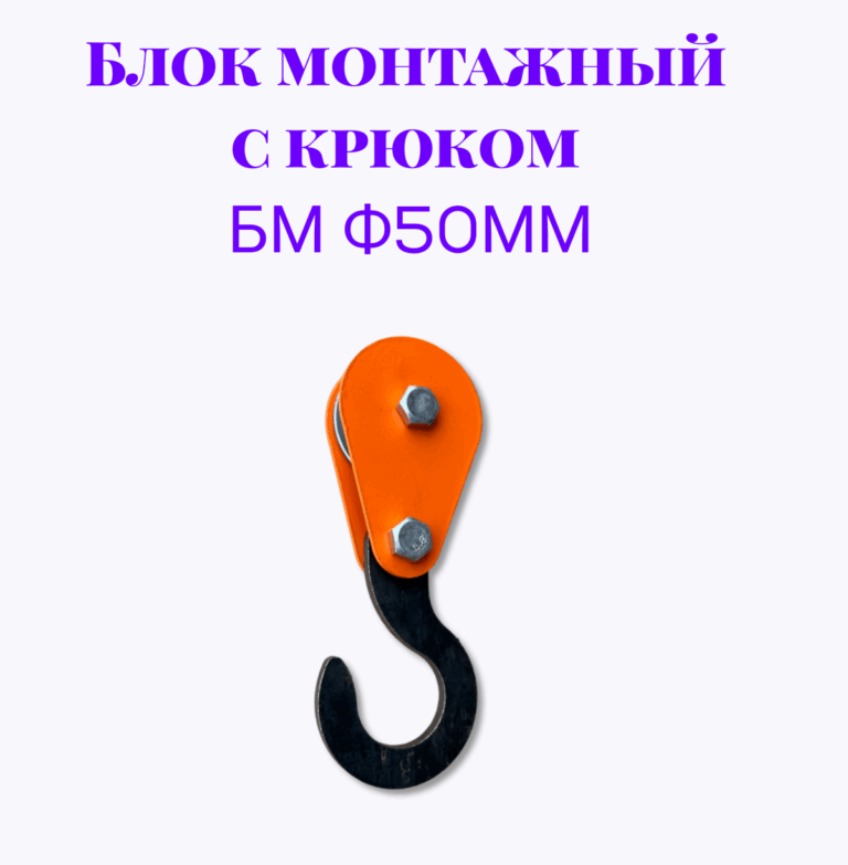 Блок монтажный с крюком БМ ф50мм