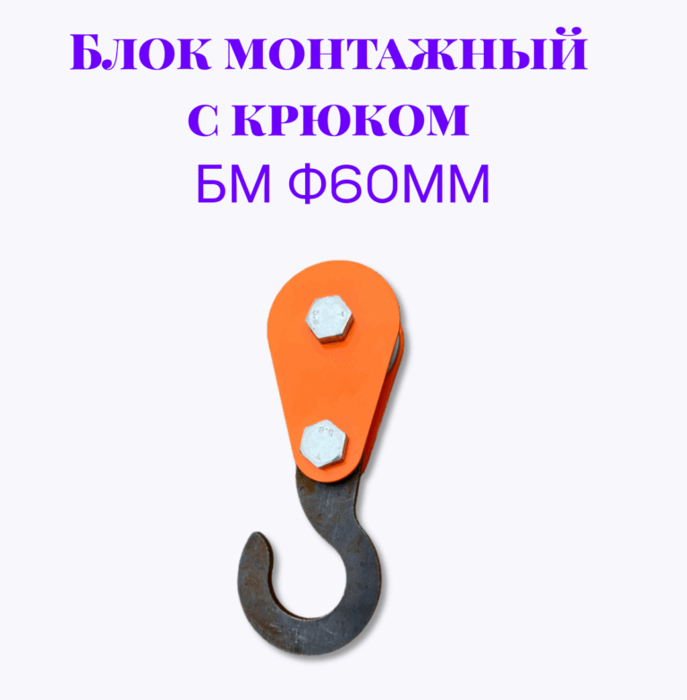 Блок монтажный с крюком БМ ф60мм