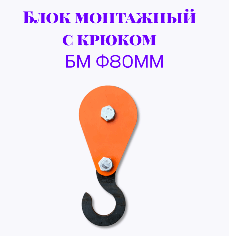 Блок монтажный с крюком БМ ф80мм