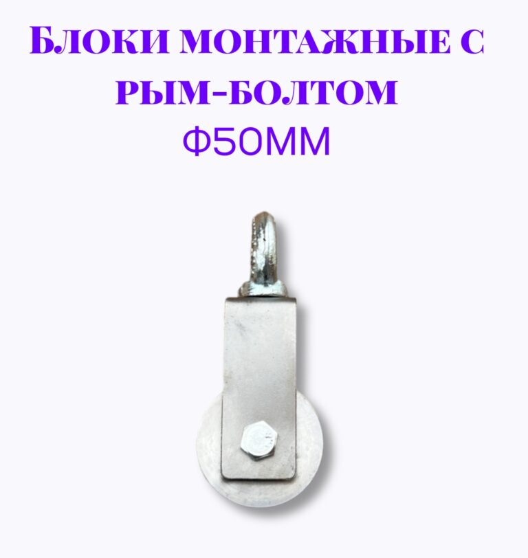 Блок монтажный с рым-болтом 8мм ф50мм