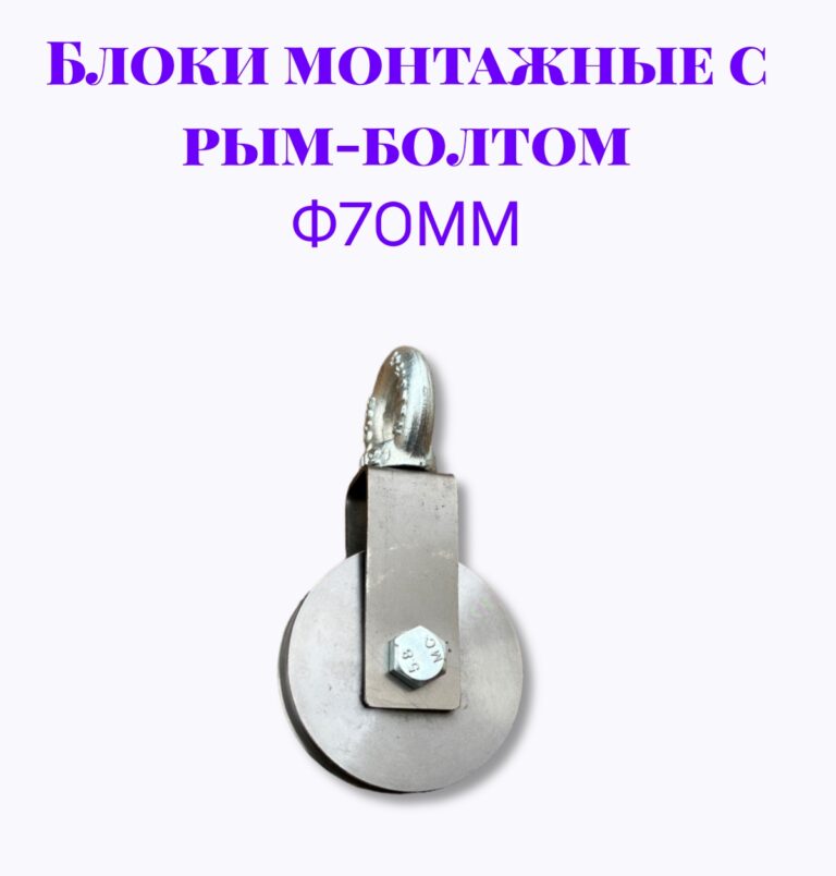 Блок монтажный с рым-болтом 12мм ф70мм