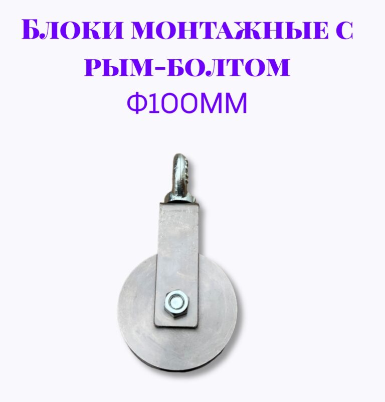 Блок монтажный с рым-болтом 12мм ф100мм