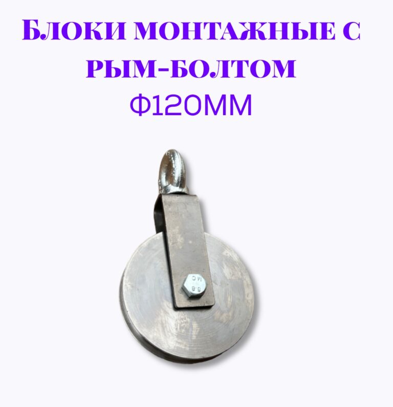 Блок монтажный с рым-болтом 12мм ф120мм