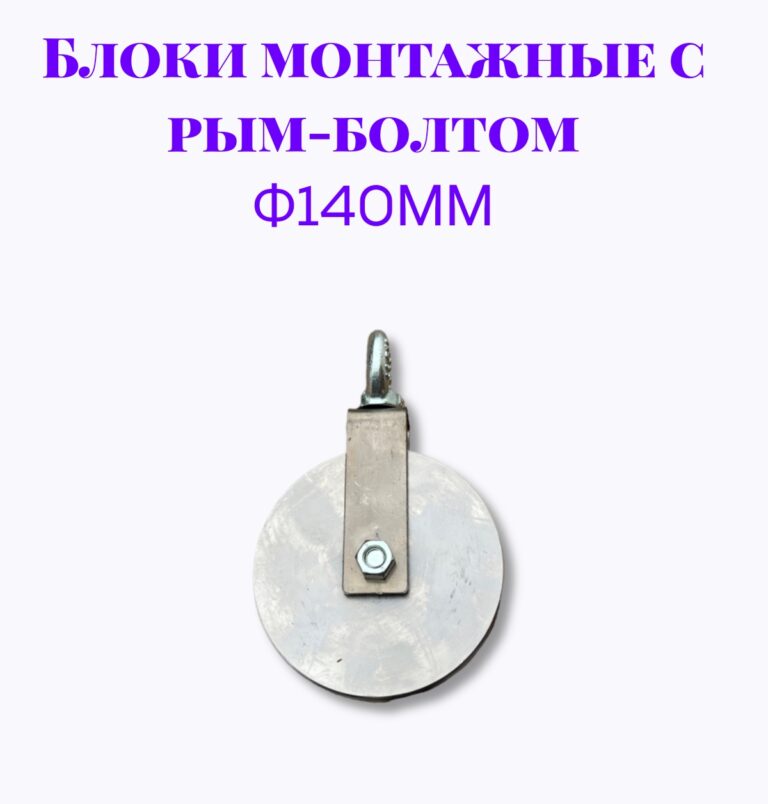 Блок монтажный с рым-болтом 12мм ф140мм