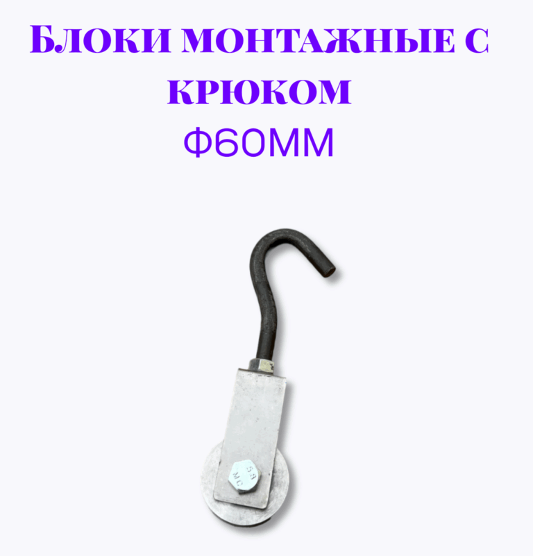 Блок монтажный с крюком ф60мм