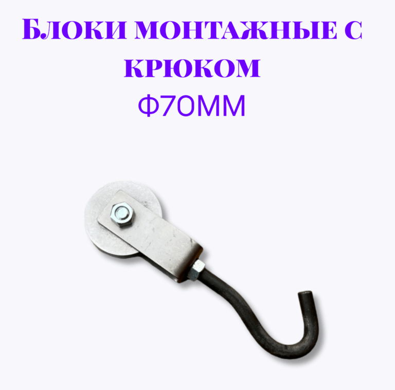 Блок монтажный с крюком ф70мм