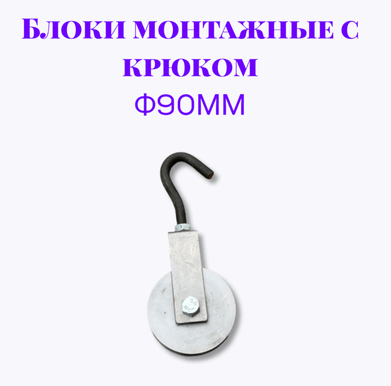 Блок монтажный с крюком ф90мм