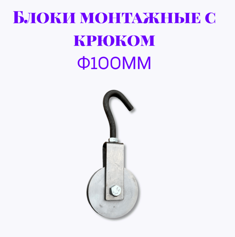 Блок монтажный с крюком ф100мм