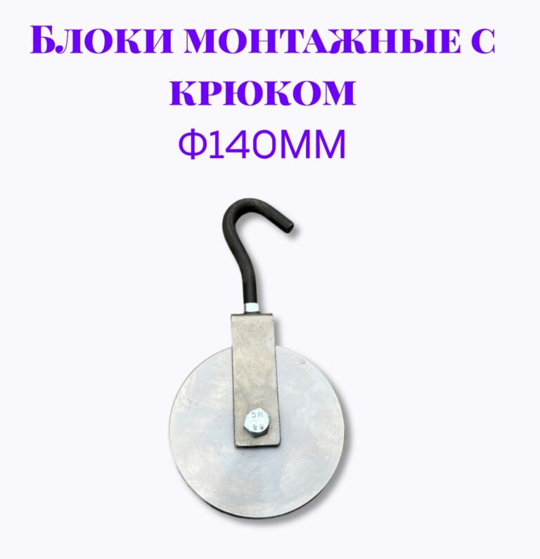 Блок монтажный с крюком ф140мм