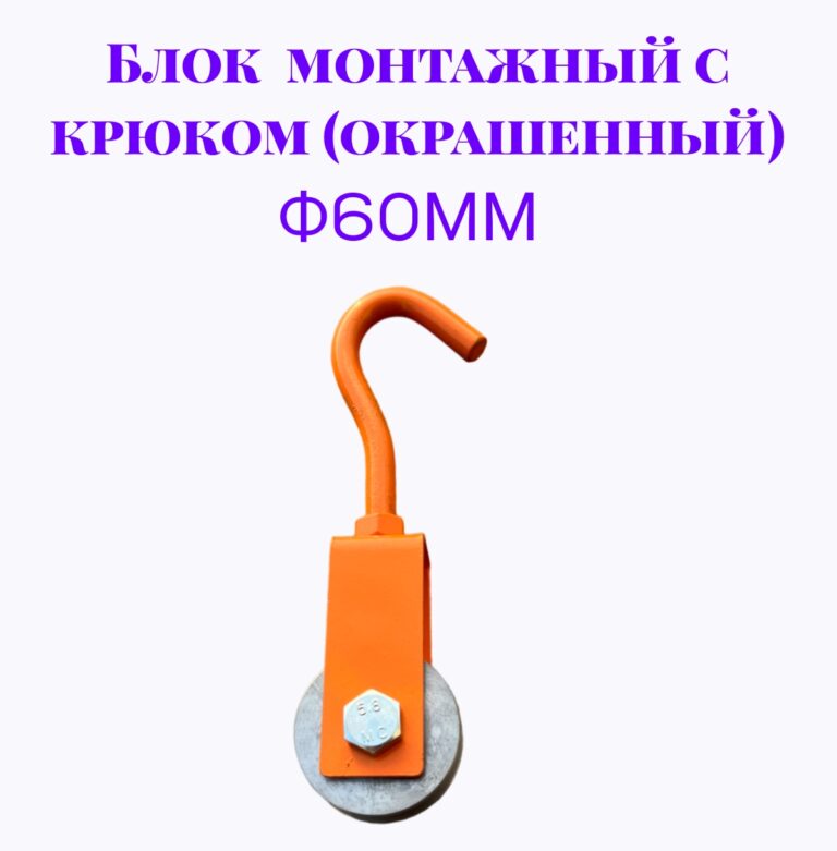 Блок монтажный с крюком ф60мм (Окрашенный)