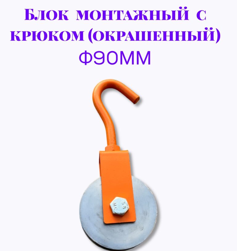 Блок монтажный с крюком ф90мм (Окрашенный)