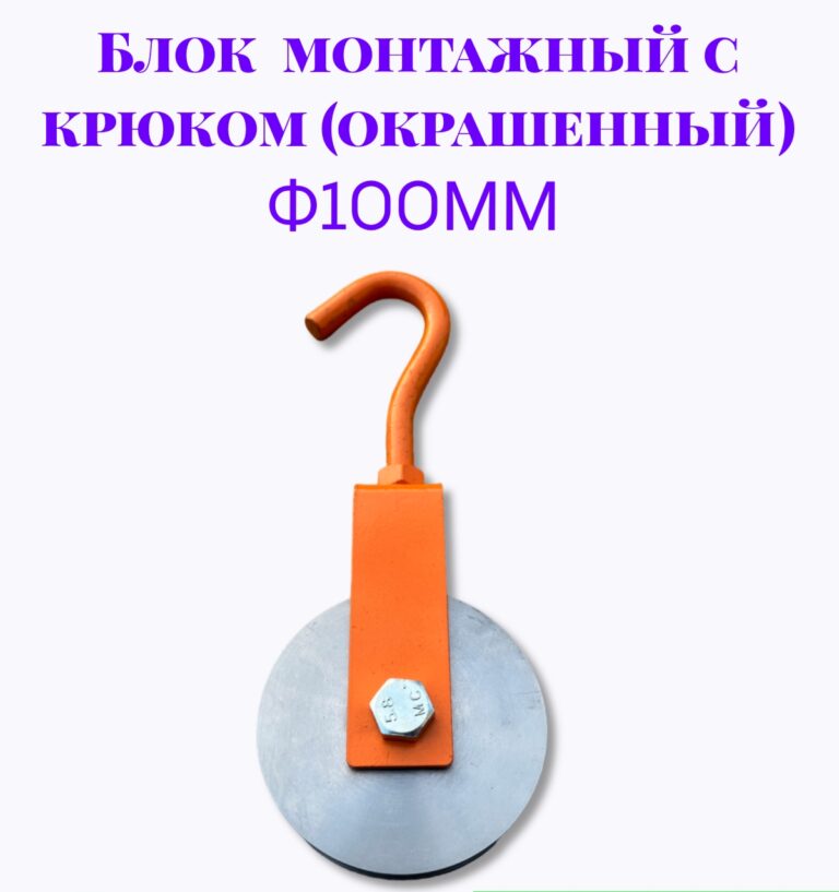 Блок монтажный с крюком ф100мм (Окрашенный)