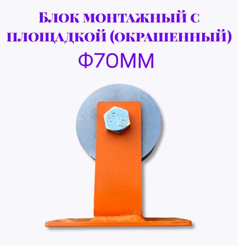 Блок монтажный с площадкой ф70мм (Окрашенный)