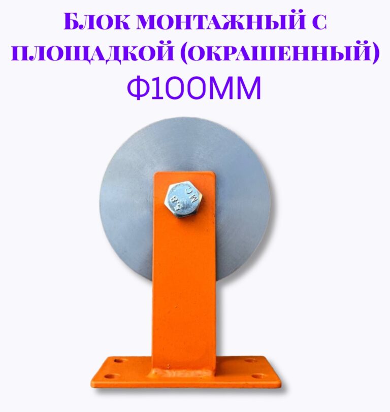 Блок монтажный с площадкой ф100мм (Окрашенный)