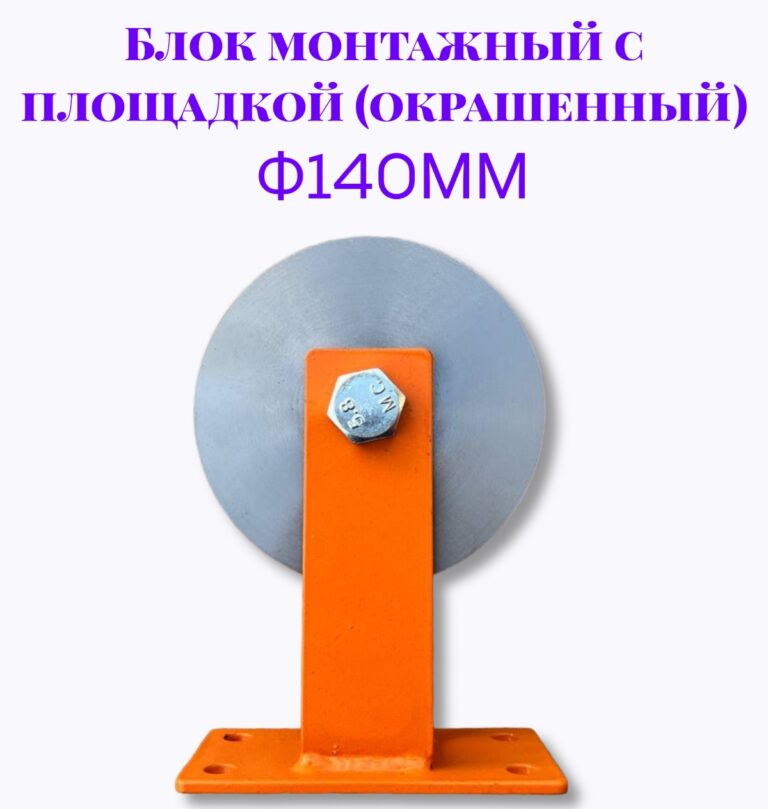 Блок монтажный с площадкой ф140мм (Окрашенный)