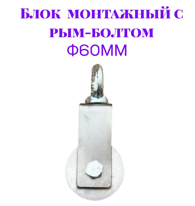 Блок монтажный с рым-болтом 12мм ф60мм