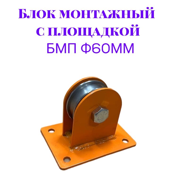 Блок монтажный с площадкой БМП ф60мм