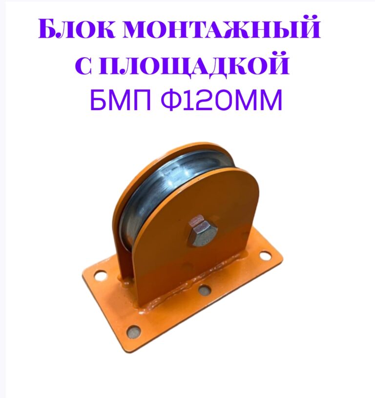 Блок монтажный с площадкой БМП ф120мм